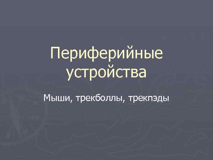 Периферийные устройства Мыши, трекболлы, трекпэды 