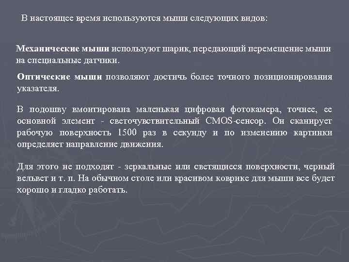 В настоящее время используются мыши следующих видов: Механические мыши используют шарик, передающий перемещение мыши