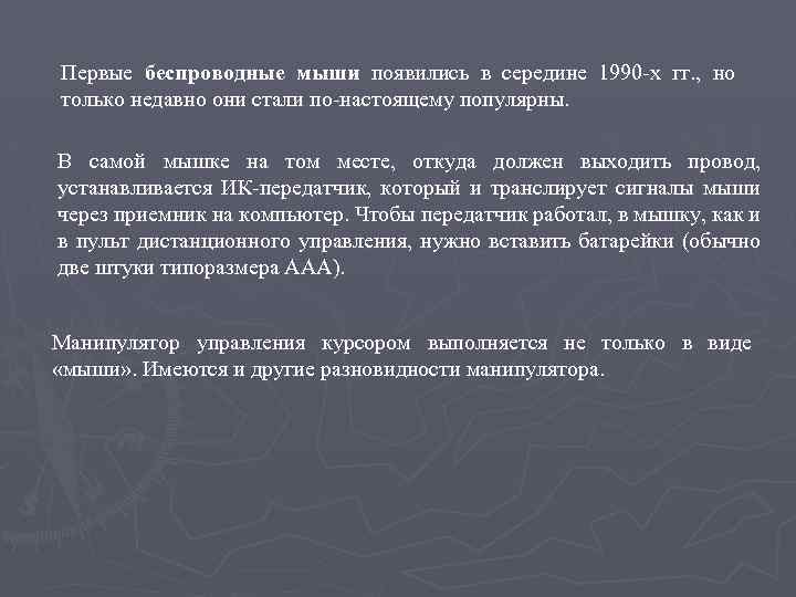 Первые беспроводные мыши появились в середине 1990 -х гг. , но только недавно они