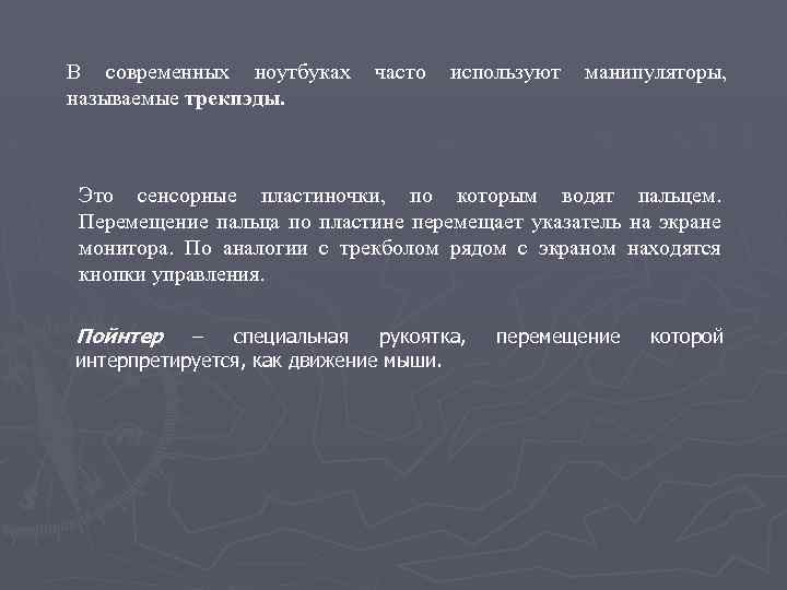 В современных ноутбуках называемые трекпэды. часто используют манипуляторы, Это сенсорные пластиночки, по которым водят