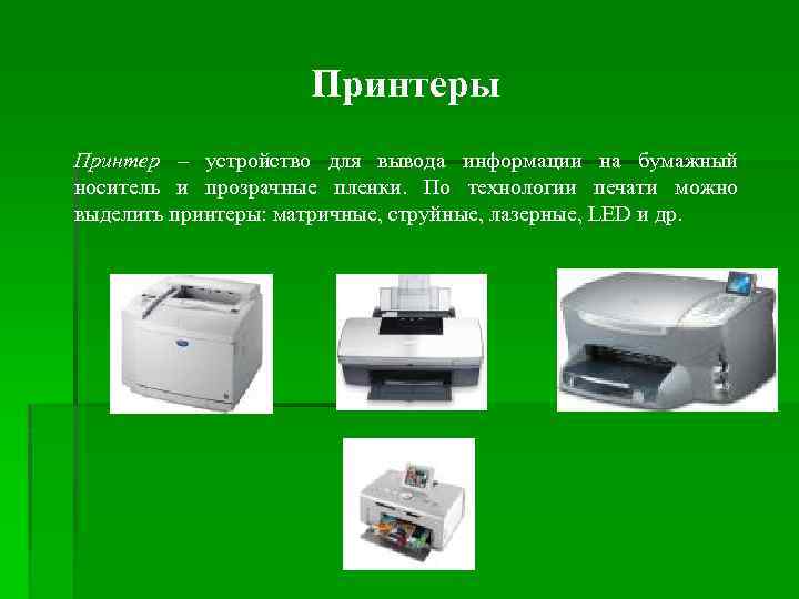 Принтеры Принтер – устройство для вывода информации на бумажный носитель и прозрачные пленки. По