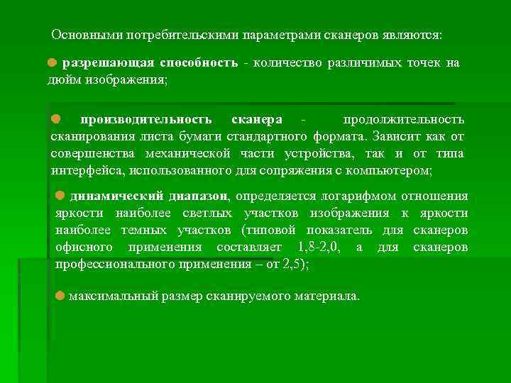 Основными потребительскими параметрами сканеров являются: разрешающая способность - количество различимых точек на дюйм изображения;