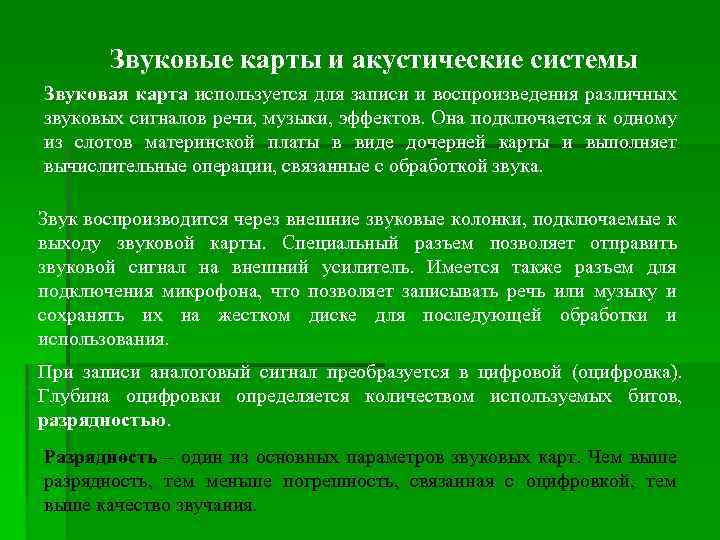 Звуковые карты и акустические системы Звуковая карта используется для записи и воспроизведения различных звуковых