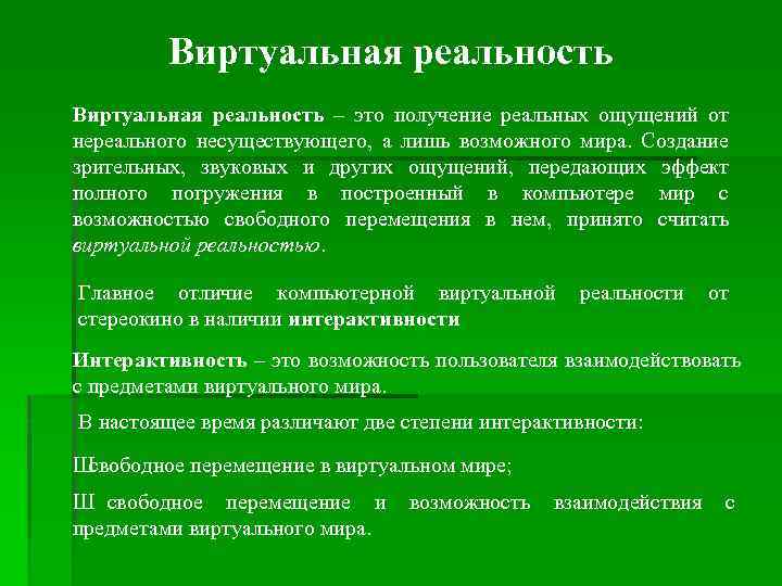 Виртуальная реальность – это получение реальных ощущений от нереального несуществующего, а лишь возможного мира.