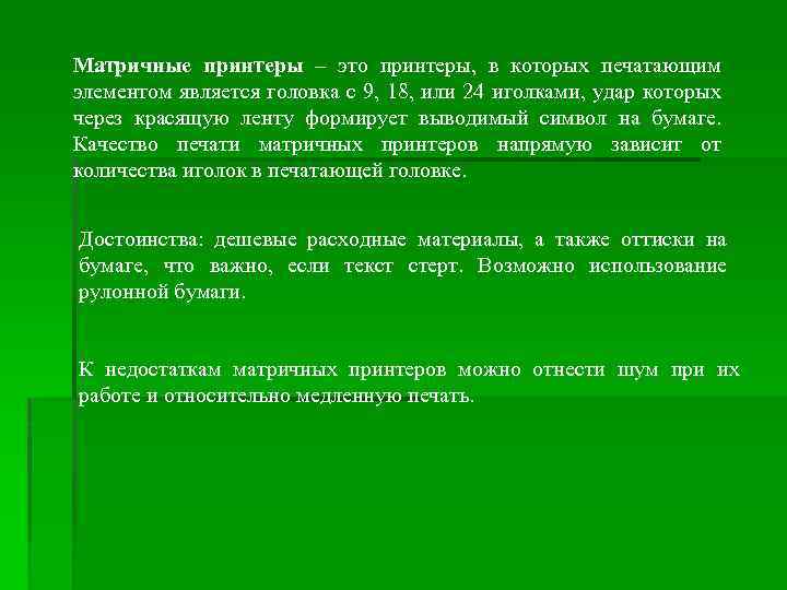 Матричные принтеры – это принтеры, в которых печатающим элементом является головка с 9, 18,