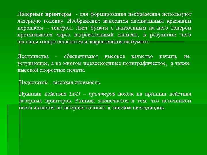 Лазерные принтеры - для формирования изображения используют лазерную головку. Изображение наносится специальным красящим порошком