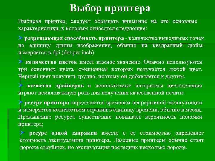 Выбор принтера Выбирая принтер, следует обращать внимание на его основные характеристики, к которым относятся