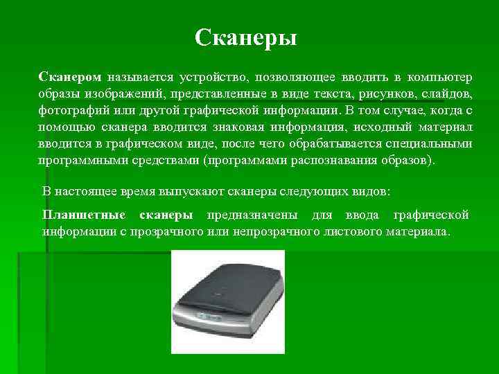 Сканеры Сканером называется устройство, позволяющее вводить в компьютер образы изображений, представленные в виде текста,