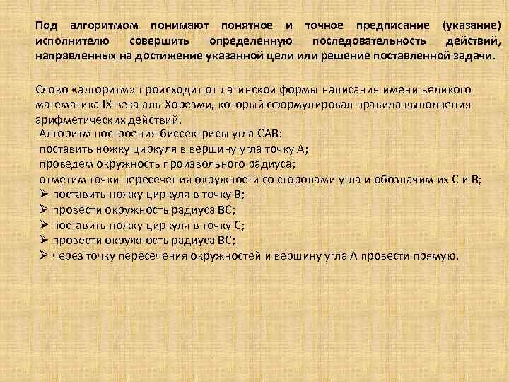 Под алгоритмом понимают понятное и точное предписание (указание) исполнителю совершить определенную последовательность действий, направленных