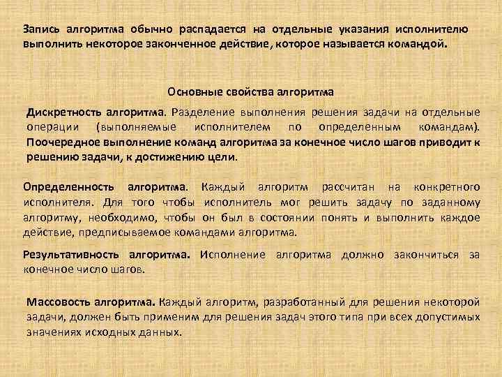 Запись алгоритма обычно распадается на отдельные указания исполнителю выполнить некоторое законченное действие, которое называется