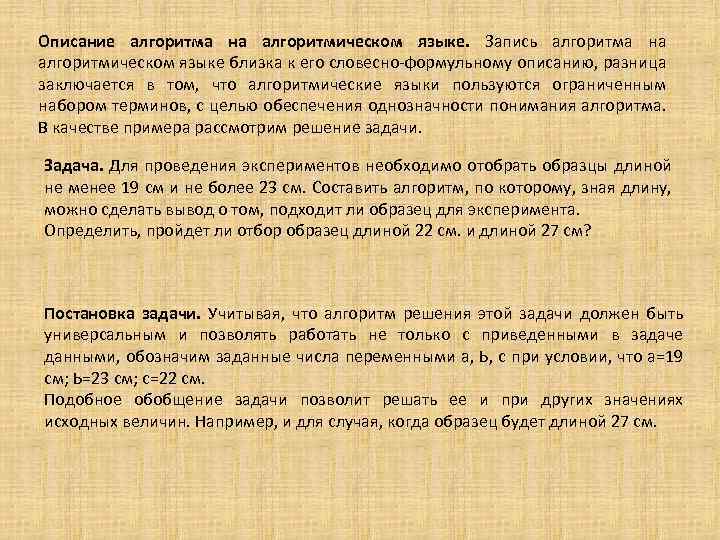 Описание алгоритма на алгоритмическом языке. Запись алгоритма на алгоритмическом языке близка к его словесно-формульному
