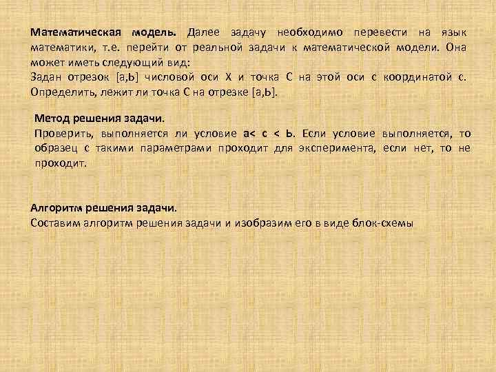 Математическая модель. Далее задачу необходимо перевести на язык математики, т. е. перейти от реальной