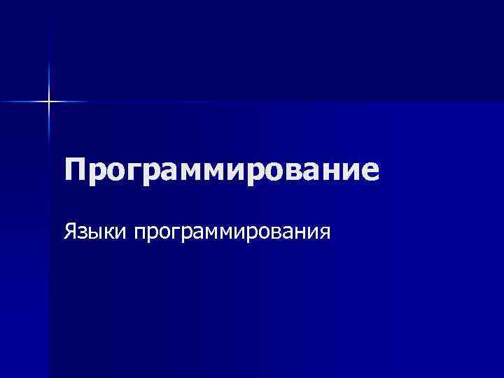 Программирование Языки программирования 