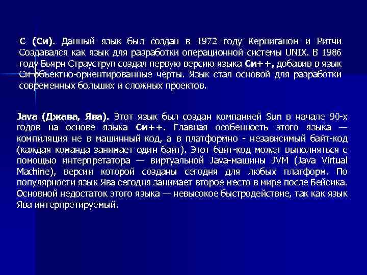 С (Си). Данный язык был создан в 1972 году Керниганом и Ритчи Создавался как