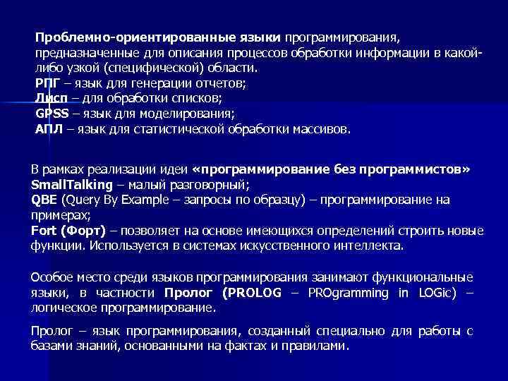 Проблемно-ориентированные языки программирования, предназначенные для описания процессов обработки информации в какойлибо узкой (специфической) области.