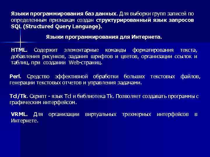 Языки программирования баз данных. Для выборки групп записей по определенным признакам создан структурированный язык