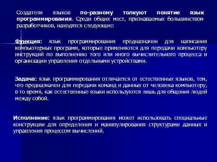 Создатели языков по-разному толкуют понятие язык программирования. Среди общих мест, признаваемых большинством разработчиков, находятся