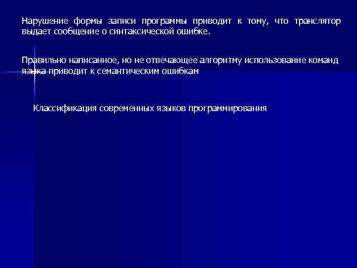 Нарушение формы записи программы приводит к тому, что транслятор выдает сообщение о синтаксической ошибке.