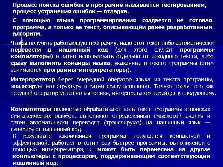 Процесс поиска ошибок в программе называется тестированием, процесс устранения ошибок — отладка. С помощью