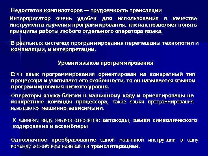 Язык трансляции. Достоинства компилятора. Компилятор достоинства и недостатки. Недостатки интерпретаторов и компиляторов. Компиляторы принципы технологии.