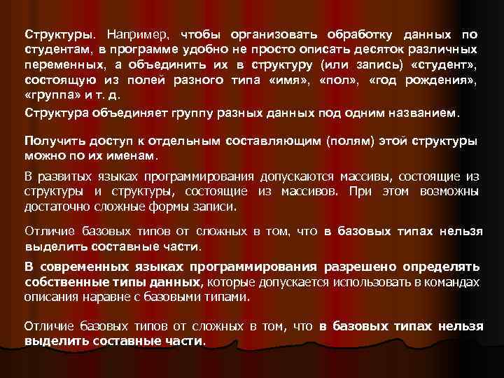 Структуры. Например, чтобы организовать обработку данных по студентам, в программе удобно не просто описать