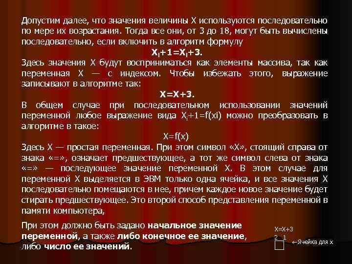 Допустим далее, что значения величины X используются последовательно по мере их возрастания. Тогда все