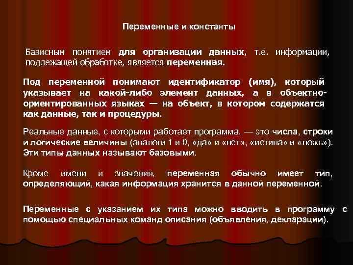 Переменные и константы Базисным понятием для организации данных, т. е. информации, подлежащей обработке, является
