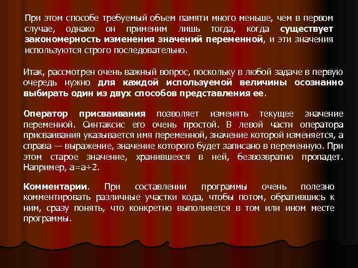 При этом способе требуемый объем памяти много меньше, чем в первом случае, однако он