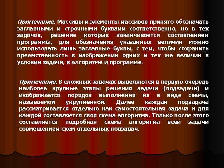 Примечание. Массивы и элементы массивов принято обозначать заглавными и строчными буквами соответственно, но в