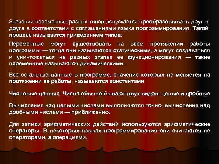 Значения переменных разных типов допускается преобразовывать друг в друга в соответствии с соглашениями языка