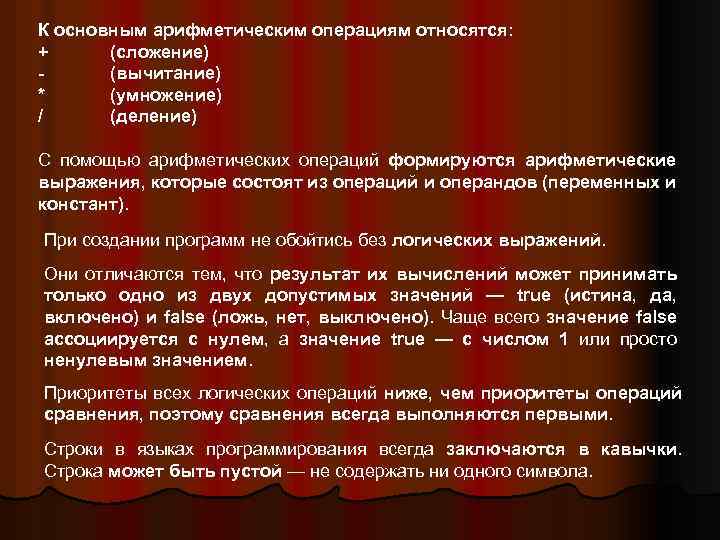 К основным арифметическим операциям относятся: + (сложение) (вычитание) * (умножение) / (деление) С помощью