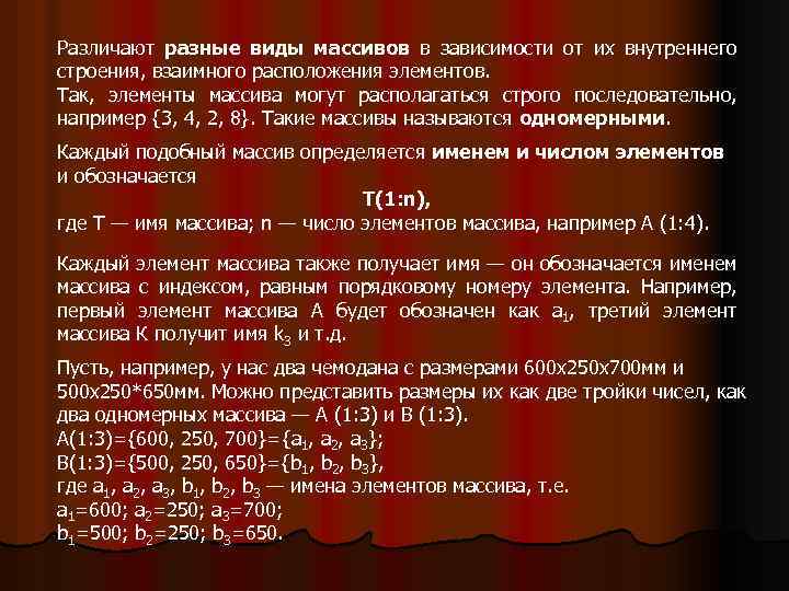 Различают разные виды массивов в зависимости от их внутреннего строения, взаимного расположения элементов. Так,