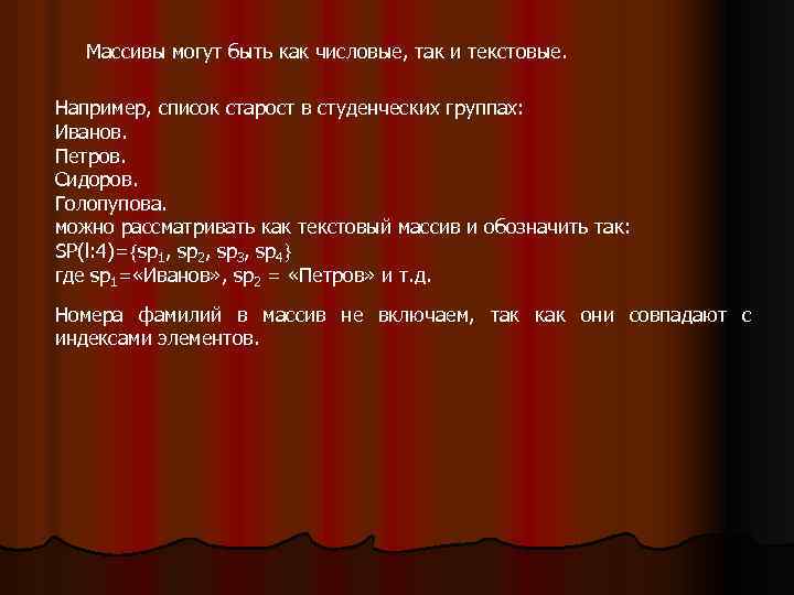 Массивы могут быть как числовые, так и текстовые. Например, список старост в студенческих группах: