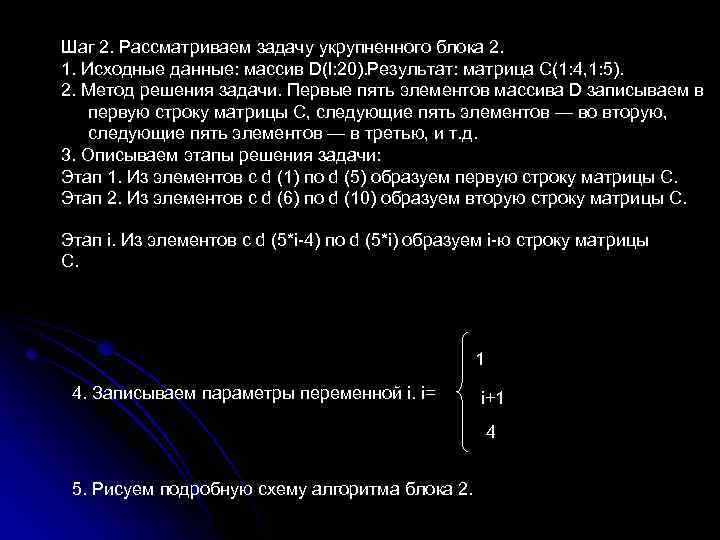 Шаг 2. Рассматриваем задачу укрупненного блока 2. 1. Исходные данные: массив D(l: 20). Результат: