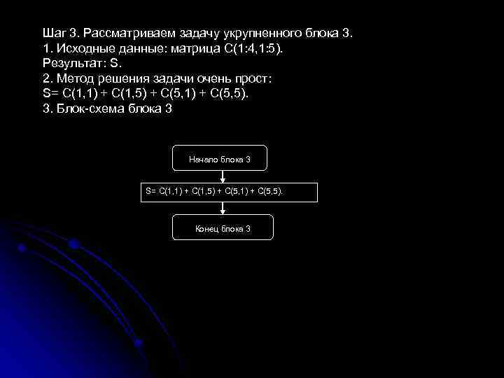 Шаг 3. Рассматриваем задачу укрупненного блока 3. 1. Исходные данные: матрица С(1: 4, 1: