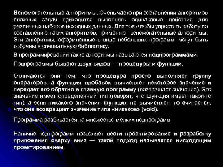 Вспомогательные алгоритмы. Очень часто при составлении алгоритмов сложных задач приходится выполнять одинаковые действия для