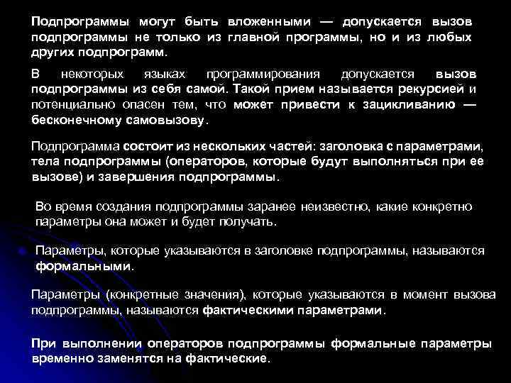 Подпрограммы могут быть вложенными — допускается вызов подпрограммы не только из главной программы, но