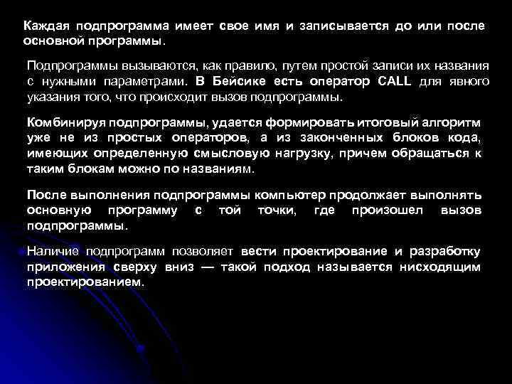 Каждая подпрограмма имеет свое имя и записывается до или после основной программы. Подпрограммы вызываются,