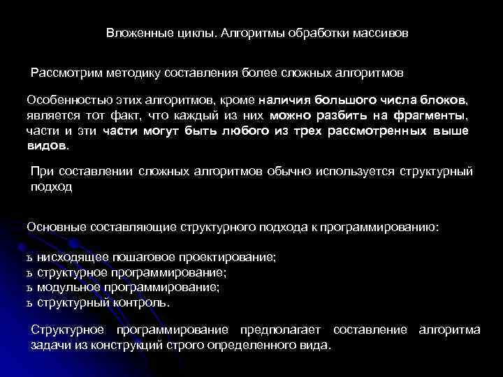 Вложенные циклы. Алгоритмы обработки массивов Рассмотрим методику составления более сложных алгоритмов Особенностью этих алгоритмов,