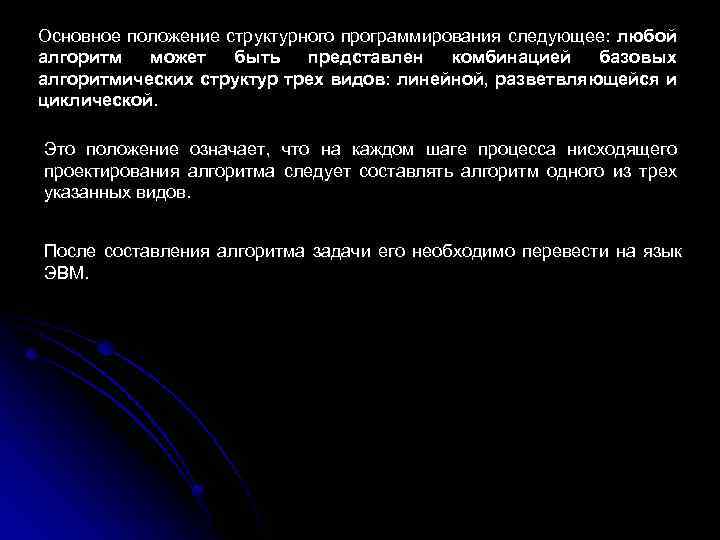 Основное положение структурного программирования следующее: любой алгоритм может быть представлен комбинацией базовых алгоритмических структур