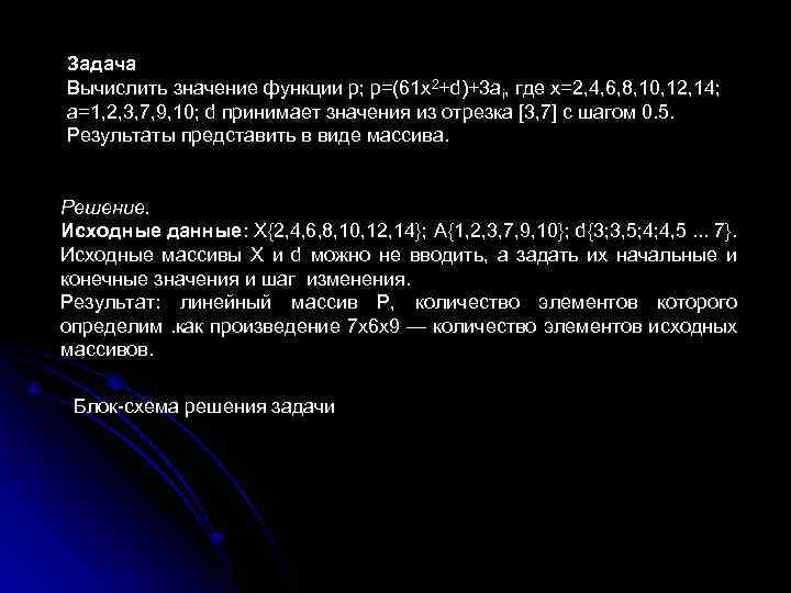 Задача Вычислить значение функции р; p=(61 x 2+d)+3 ai, где х=2, 4, 6, 8,