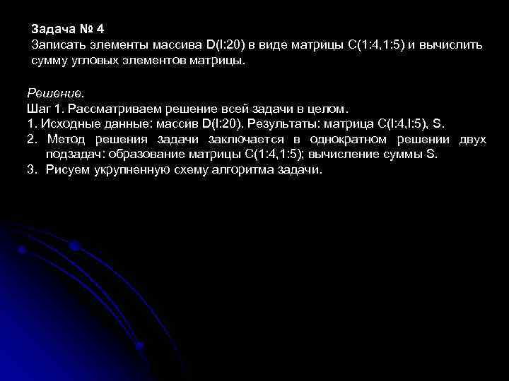 Задача № 4 Записать элементы массива D(l: 20) в виде матрицы С(1: 4, 1: