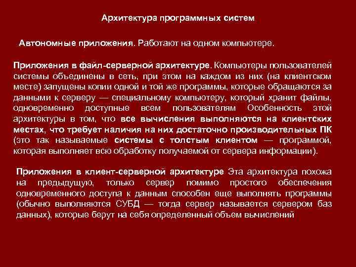 Архитектура программных систем Автономные приложения. Работают на одном компьютере. Приложения в файл-серверной архитектуре. Компьютеры