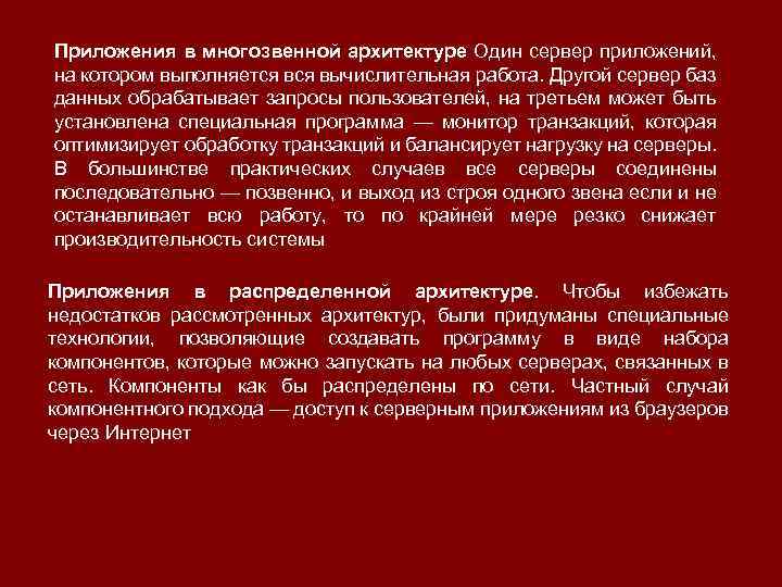 Приложения в многозвенной архитектуре Один сервер приложений, на котором выполняется вычислительная работа. Другой сервер