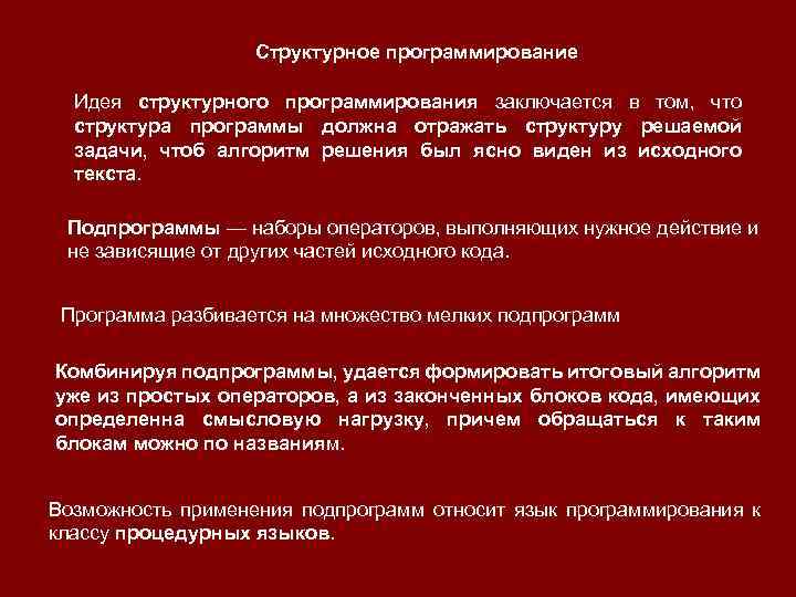 Структурное программирование Идея структурного программирования заключается в том, что структура программы должна отражать структуру