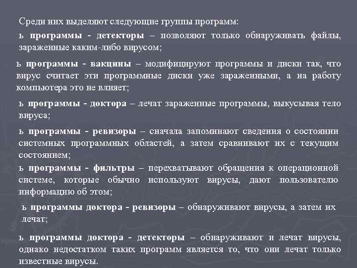 Среди них выделяют следующие группы программ: ь программы - детекторы – позволяют только обнаруживать