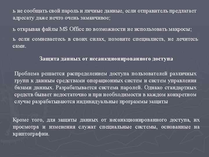 ь не сообщать свой пароль и личные данные, если отправитель предлагает адресату даже нечто