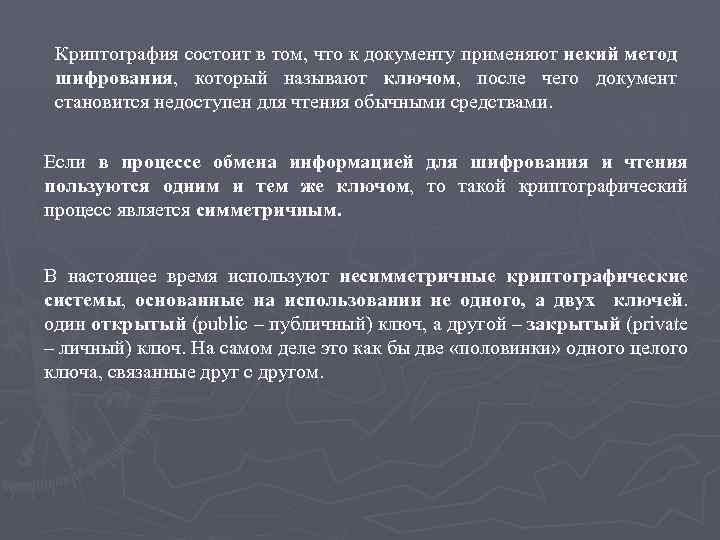 Криптография состоит в том, что к документу применяют некий метод шифрования, который называют ключом,