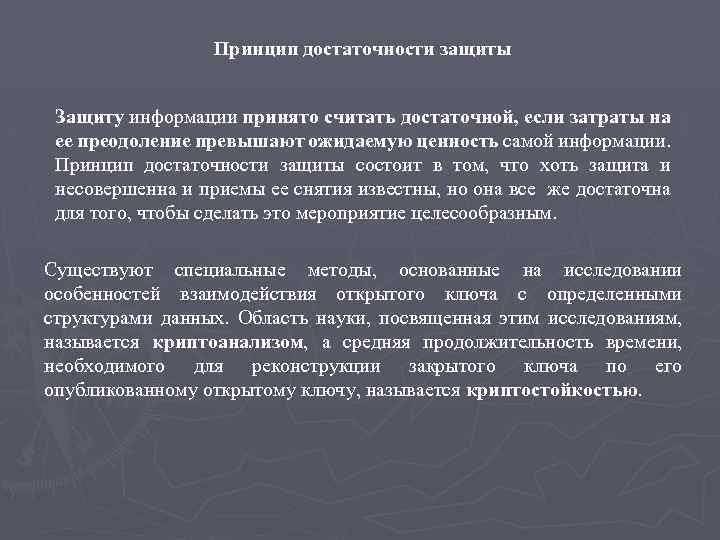 Распространение мнения. Достаточности защиты информации. Принцип достаточности защиты. Критерий достаточности информации. Принцип информационной достаточности.