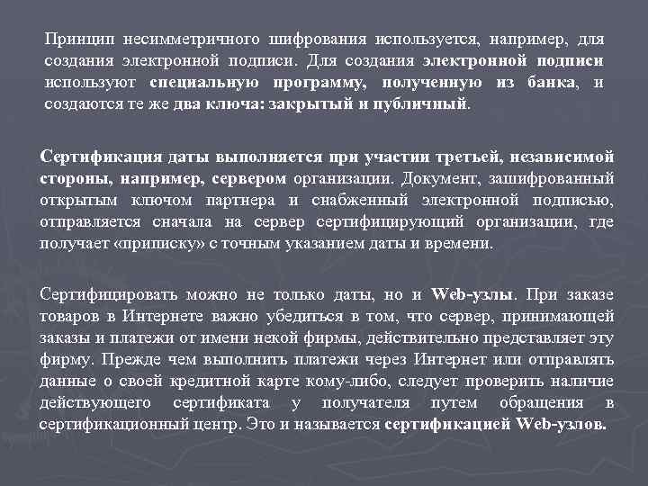 Принцип несимметричного шифрования используется, например, для создания электронной подписи. Для создания электронной подписи используют